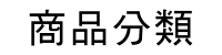 商品分類