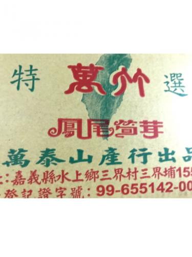 鳳尾筍茸