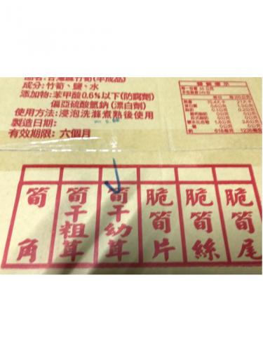 筍干幼茸