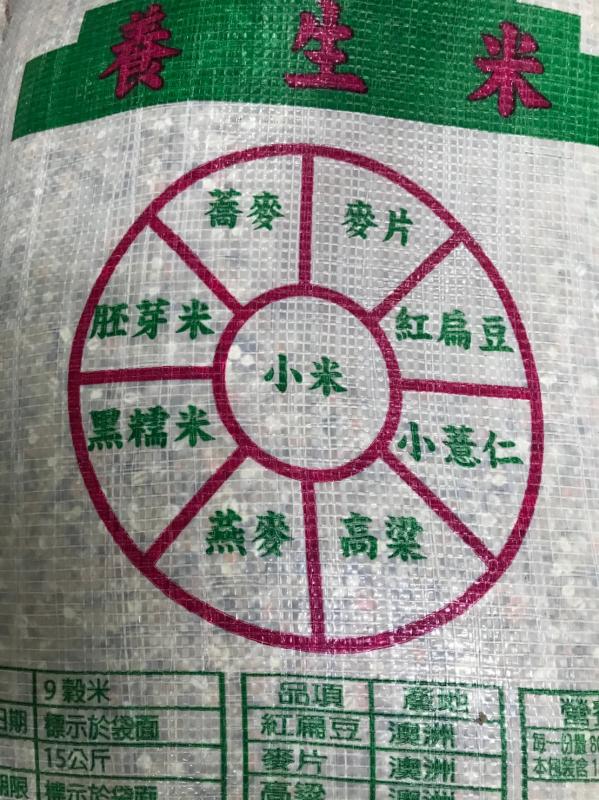 養生米