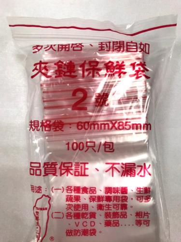 夾鏈保鮮袋 2號 60mmX85mm 100只/包