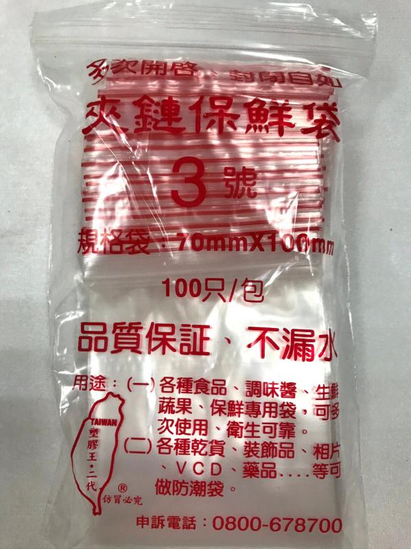 夾鏈保鮮袋 3號 70mmX100mm 100只/包