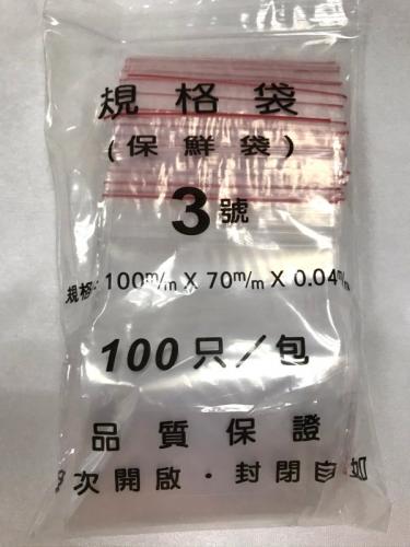 夾鏈保鮮袋 醬料諄用袋 規格袋 3號 100mmX70mmX0.04mm 100只/包
