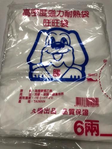 高密度特級強烈袋 日用耐熱袋 耐熱袋/高密度強力耐熱袋/旺旺袋 6兩