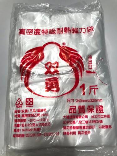 双勇 高密度特級耐熱強力袋 1斤
