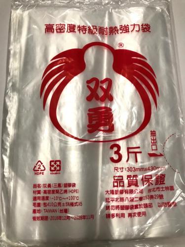 双勇 高密度特級耐熱強力袋 3斤