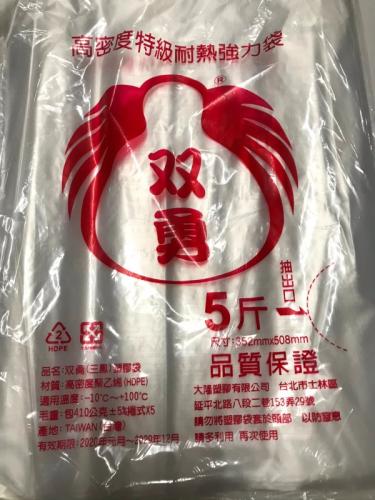 双勇 高密度特級耐熱強力袋 5斤