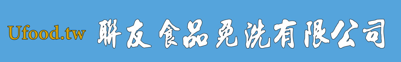 聯友食品免洗有限公司